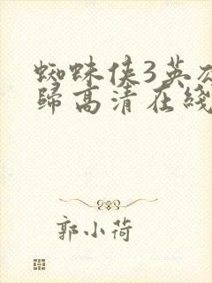 蜘蛛侠3英雄无归高清在线