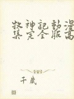 牧神记动漫16集完全版高清