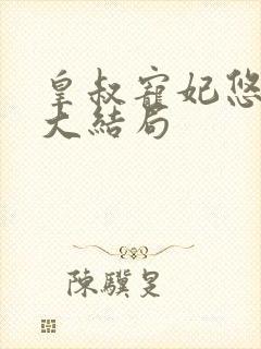 皇叔宠妃悠着点大结局