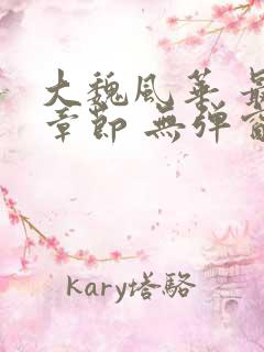 大魏风华 最新章节 无弹窗 笔趣阁