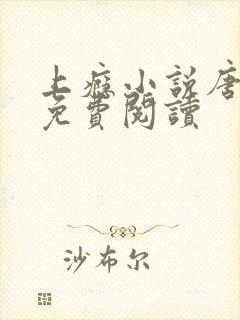 上瘾小说唐苒苒免费阅读