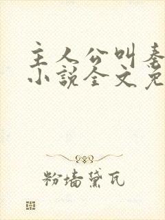 主人公叫秦峰的小说全文免费阅读