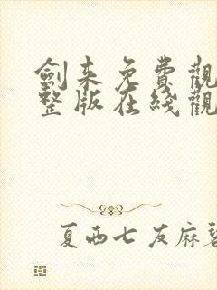 剑来免费观看完整版在线观看高清版动漫