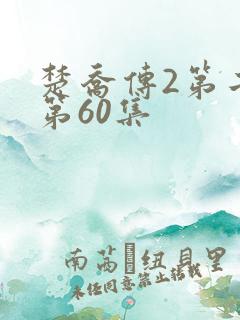 楚乔传2第二部第60集