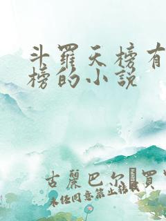 斗罗天榜有魂兽榜的小说