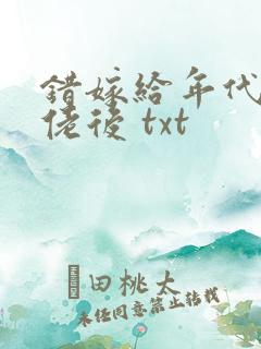 错嫁给年代文大佬后 txt