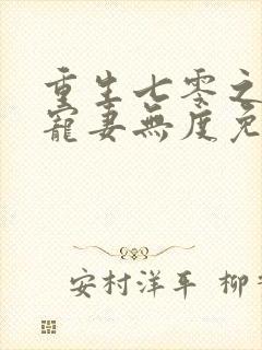 重生七零之前夫宠妻无度免费阅读