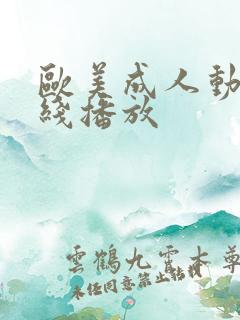 欧美成人动漫在线播放