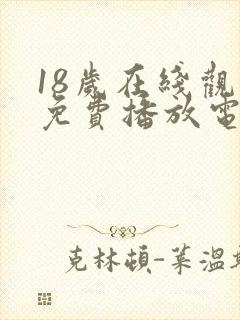 18岁在线观看免费播放电视剧动漫