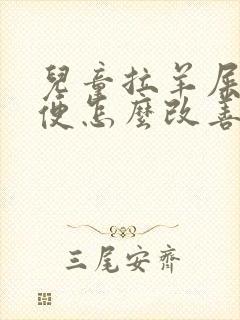 儿童拉羊屎蛋大便怎么改善