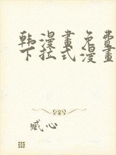 韩漫画免费阅读下拉式漫画