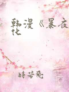 韩漫《暴夜》汉化