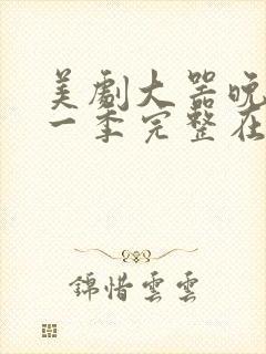 美剧大器晚成第一季完整在线观看