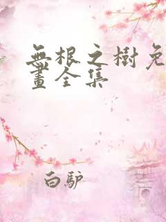 无根之树免费漫画全集