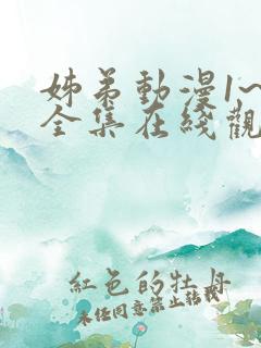 姊弟动漫1~2全集在线观看