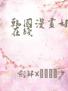 韩国漫画好看的在线