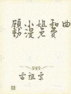 顾小姐和曲小姐动漫免费