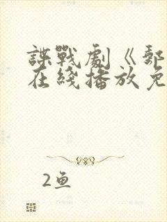 谍战剧《邮差》在线播放免费观看