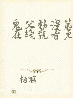 鬼父动漫第一季在线观看免费观看全集