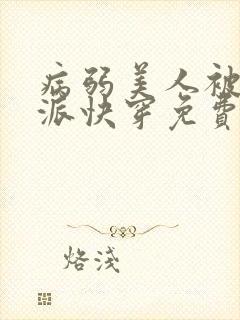 病弱美人被迫反派快穿免费阅读