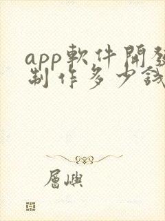 app软件开发制作多少钱