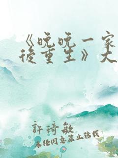 《晚晚一家被杀后重生》大结局