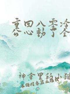 重回八零冷面老公心动了全集免费