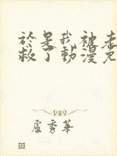 于是我被老师拯救了动漫免费阅读