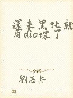 还未黑化就被主角dio坏了