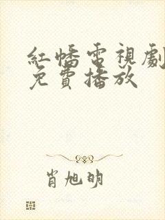 红幡电视剧全集免费播放