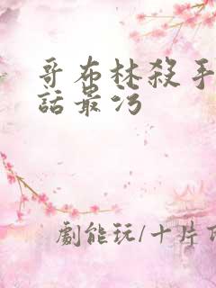 哥布林杀手哪一话最污