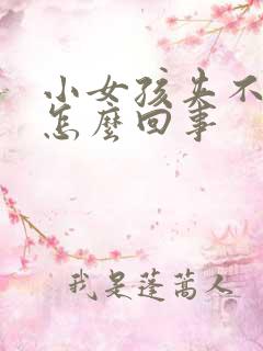 小女孩夹不住尿怎么回事