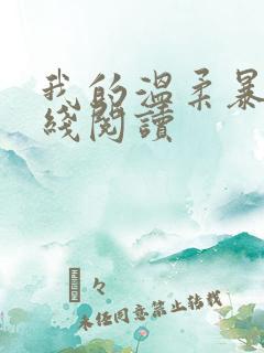 我的温柔暴君在线阅读