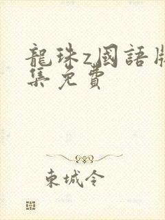 龙珠z国语版全集免费