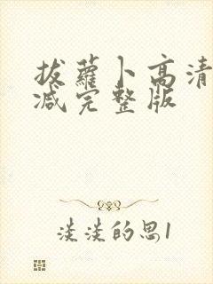 拔萝卜高清无删减完整版