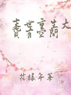 末世重生大佬囤货有空间