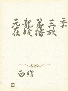 元龙第三季全集在线播放