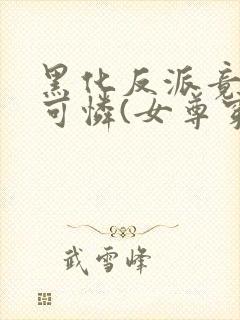 黑化反派竟是小可怜(女尊穿书)