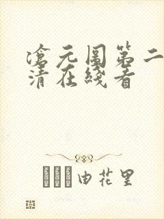 沧元图第二季高清在线看