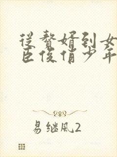 从赘婿到女帝宠臣俊俏少年大结局