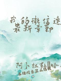 我的微信连三界 最新章节