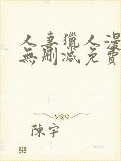 人妻猎人漫画版无删减免费阅读