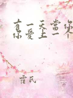 有一天当你发觉你爱上一个你讨厌的人