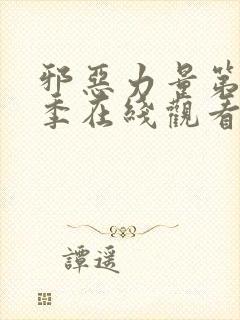 邪恶力量第十三季在线观看全集