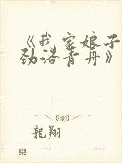 《我家娘子不对劲洛青舟》