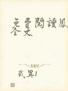 免费阅读凤归锦全文