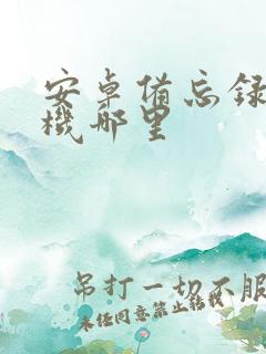 安卓备忘录在手机哪里