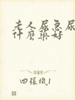 老人尿急尿频吃什么药好