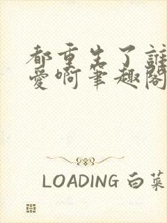 都重生了谁谈恋爱啊笔趣阁免费阅读
