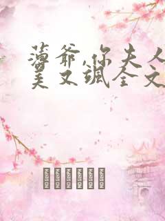 薄爷,你夫人又美又飒全文免费阅读